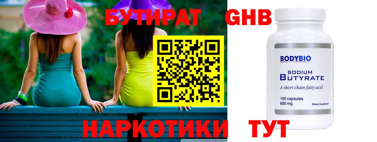 Волгодонск  БУТИРАТ жидкий экстази  Вход с VPN 