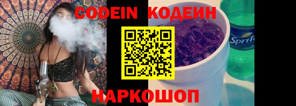 Волгодонск  Codein напиток Lean (лин)  Вход с VPN  Кодеиновый сироп Lean Purple Drank 